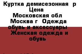 Куртка демисезонная, р.56.  › Цена ­ 6 000 - Московская обл., Москва г. Одежда, обувь и аксессуары » Женская одежда и обувь   